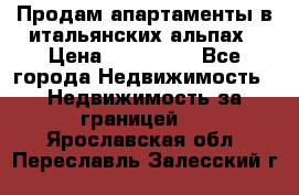 Продам апартаменты в итальянских альпах › Цена ­ 140 000 - Все города Недвижимость » Недвижимость за границей   . Ярославская обл.,Переславль-Залесский г.